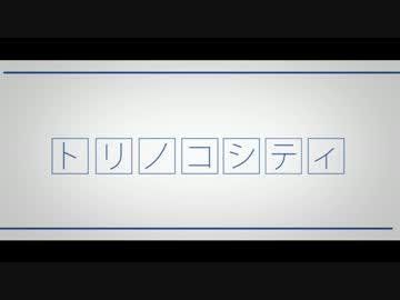 【ニコカラ】 トリノコシティ 【リメイク】 《off　vocal》コーラス