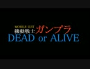 ガンプラDead or Aleve　第２話