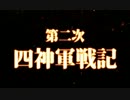 第二次四神軍戦記オープニング