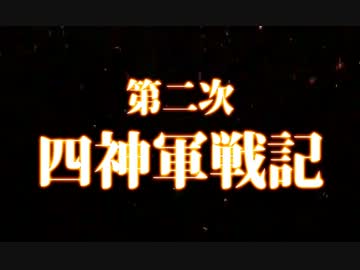 第二次四神軍戦記オープニング