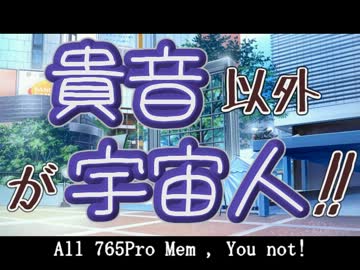 【ノベマス】貴音以外が宇宙人！！【第８話】