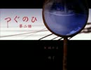 さっさと帰りたい砂糖菓子【つぐのひ 第二話/実況】