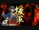 たまに撮る【戦国】動画　　土佐の礎　VS　鳴海城の抵抗