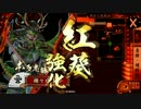 たまに撮る【戦国】動画　　忠勝+直政　VS　4枚今孔明