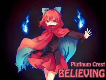 【東方Vocal】 BELIEVING / Vo.サリヤ人 【柳の下のデュラハン】