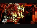 【征2国】秋山で猛牛する！（VS猛牛民兵ワラ）【戦国大戦】