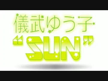 儀武ゆう子"SUN"  #20 (2013.08.13)
