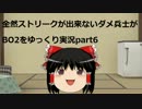 全然ストリークが出来ないダメ兵士がBO2をゆっくり実況part6 TDM