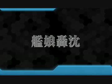 【艦これ】轟沈_No.119～No.136