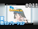【実況】#011:夏色セレブレーション 初見実況プレイ 1st season【京野夕凪編】
