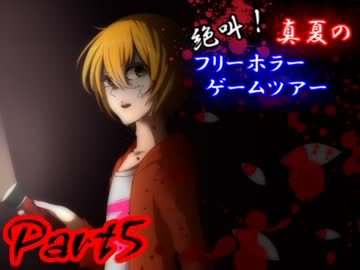 絶叫！真夏のフリーホラーゲームツアー【実況】Part5