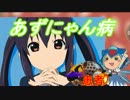 あずにゃん病（69マンＳＥエックス　ゼＥＲＯ）
