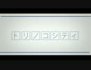 【華音＃】トリノコシティ　リメイクver.【歌ってみた】