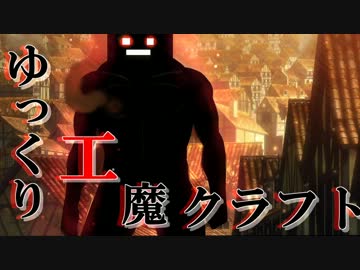 ゆっくり工魔クラフトPart46【minecraft1.5.2】