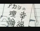 【手書き黒バス】 アカシの幸福理論 【替え歌あり】