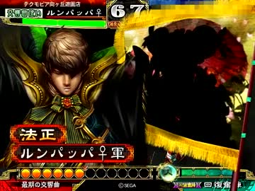 【三国志大戦３】再び救護交響曲MASTERを目指して【６曲目】
