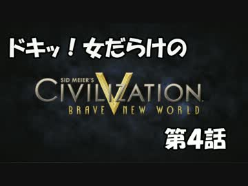【Civ5BNW】ドキッ!女だらけの「CivilizationV BNW」第4話