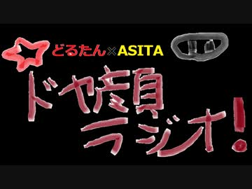 ドヤ顔ラジオ【ASITA×どるたん】part１