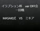 ★大事故OFF会　イラプション杯一回戦★