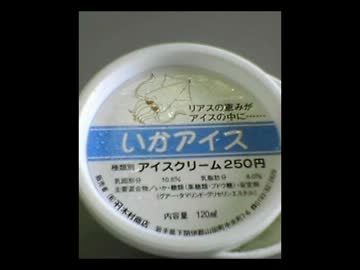 お盆なうだけどアイスを食べる