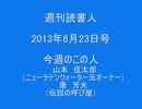 ニューラテンクォーター対談予告編　山本信太郎×康芳夫　週刊読書人8/23