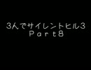 3人でサイレントヒル3をやってみた【JDJ】part8