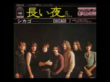 長い夜 25 or 6 to 4 / Chicago