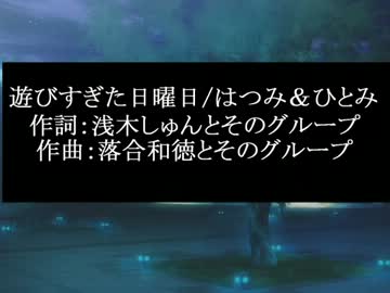 りょうゆめでPV風「遊びすぎた日曜日/はつみ＆ひとみ」
