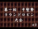 【遊戯王】中堅勢がデュエル！#１　前編
