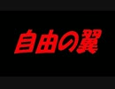 自由の翼