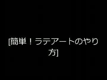 『簡単！ラテアートのやり方』.