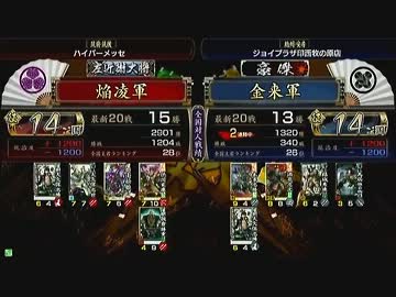 戦国大戦 頂上対決 2013/8/14 焔凌軍 VS 金来軍