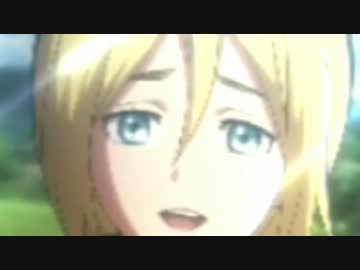 進撃の巨人 クリスタと目が逢う瞬間 とき ニコニコ動画