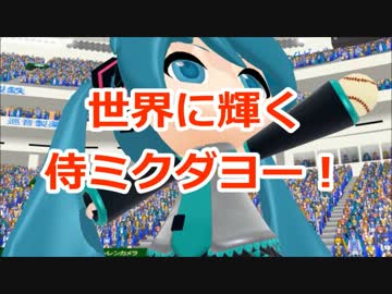 【第11回MMD杯本選】侍ミクダヨー