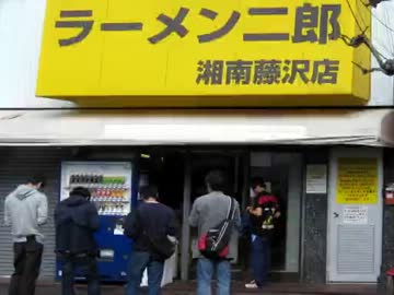 ラーメン二郎 湘南藤沢店