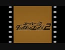 【遊戯実況プレイ】夏だ！海だ！スーパーダンガンロンパ2だ！ part17