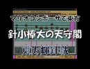 マリオコンポーザで東方『針小棒大の天守閣』