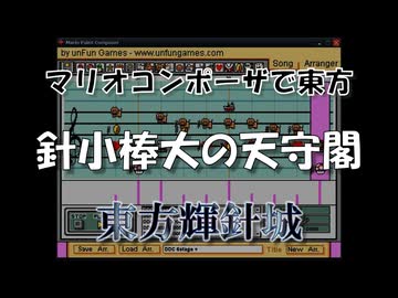 マリオコンポーザで東方『針小棒大の天守閣』