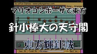 マリオコンポーザで東方『針小棒大の天守閣』