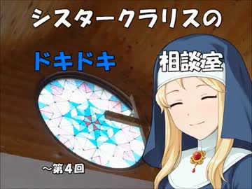 シスタークラリスのドキドキ相談室 4