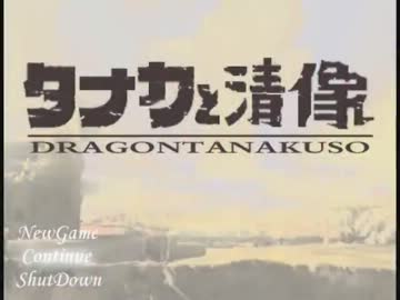 田中と清像　－DRAGONTANAKUSO－ 【１体目】