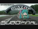 【2013ミクGT】第4戦SUGO決勝【ここ数年で最凶のマモノ】