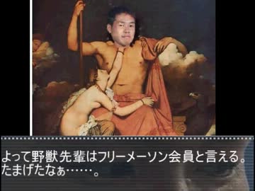 野獣先輩フリーメイソン会員説.mp4