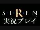 【SIREN】これは屍人ですか？はい、屍人です。【実況】part1