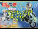 『げんつき』くにさき スタンプラリーを 回ってきた！その２