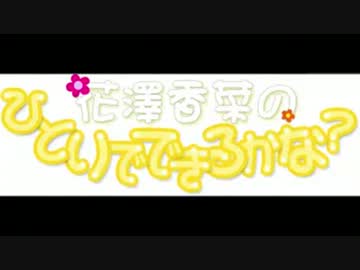 花澤香菜のひとりでできるかな？　第147回 (2013.08.14)