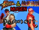 【MUGEN】ストリートファイター＆餓狼伝説タッグバトル！・part4
