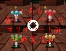 とある音ゲーマーたちのマリオカート64対戦実況　Session5