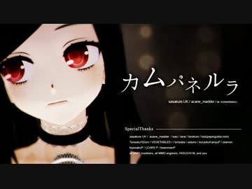 【第11回MMD杯本選】カムパネルラ（acane ver.）【MMD-PV】