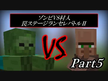 【Minecraft】 ゾンビVS村人 罠ステージランセレバトルⅡPart5 【ゆっくり】